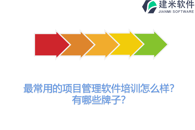 最常用的项目管理软件培训怎么样？有哪些牌子？