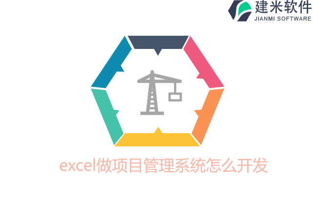 excel做项目管理系统怎么开发