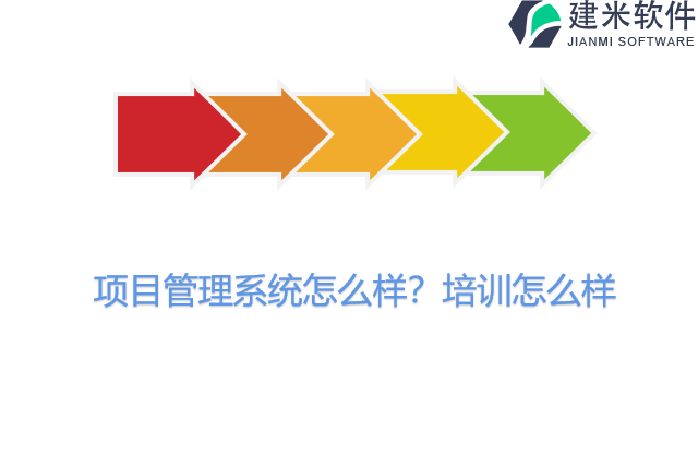 项目管理系统怎么样？培训怎么样