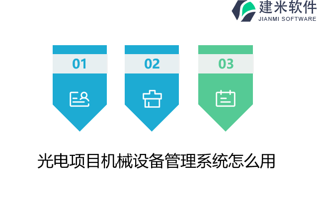 光电项目机械设备管理系统怎么用