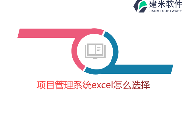 项目管理系统excel怎么选择