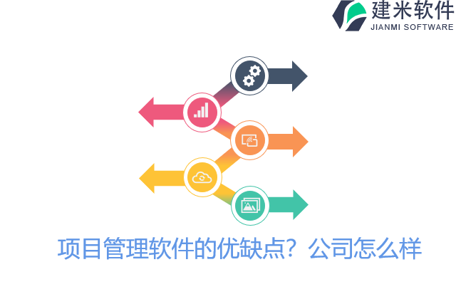 项目管理软件的优缺点？公司怎么样