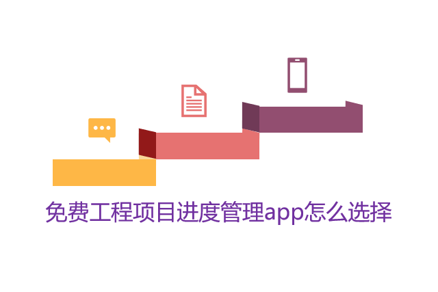 免费工程项目进度管理app怎么选择