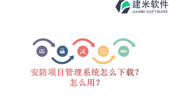 安防项目管理系统怎么下载？怎么用？