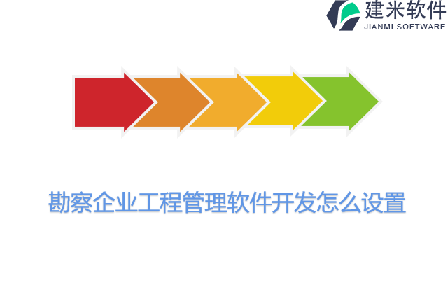 勘察企业工程管理软件开发怎么设置