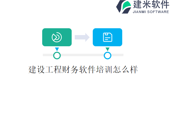 建设工程财务软件培训怎么样