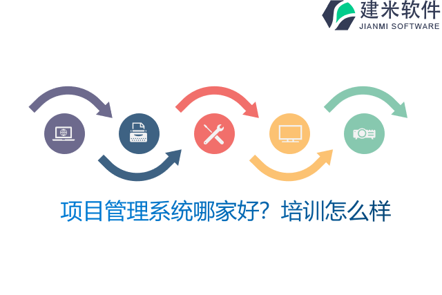 项目管理系统哪家好？培训怎么样