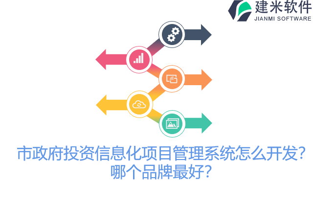 市政府投资信息化项目管理系统怎么开发？哪个品牌最好？