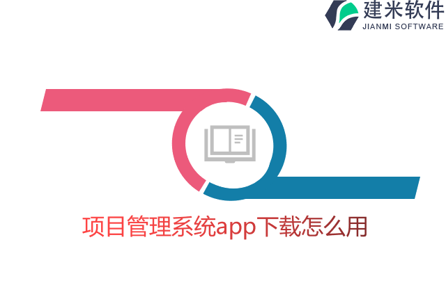 项目管理系统app下载怎么用