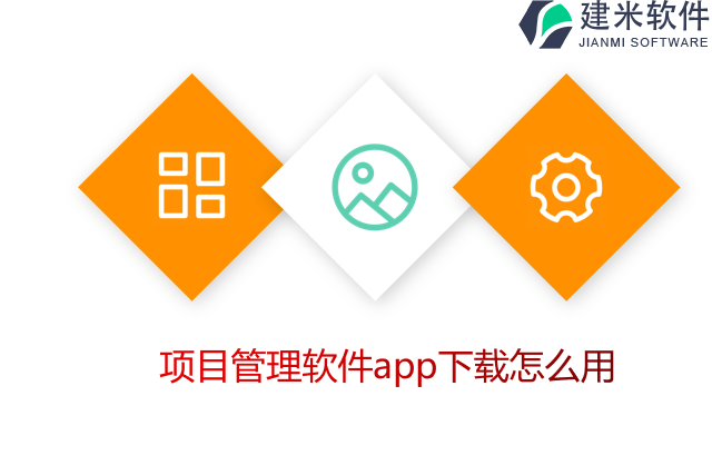 项目管理软件app下载怎么用