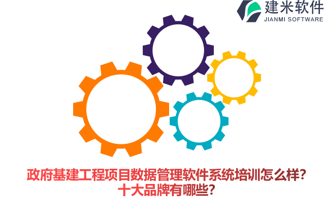 政府基建工程项目数据管理软件系统培训怎么样？十大品牌有哪些？