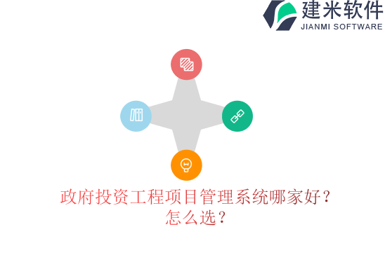 政府投资工程项目管理系统哪家好？怎么选？