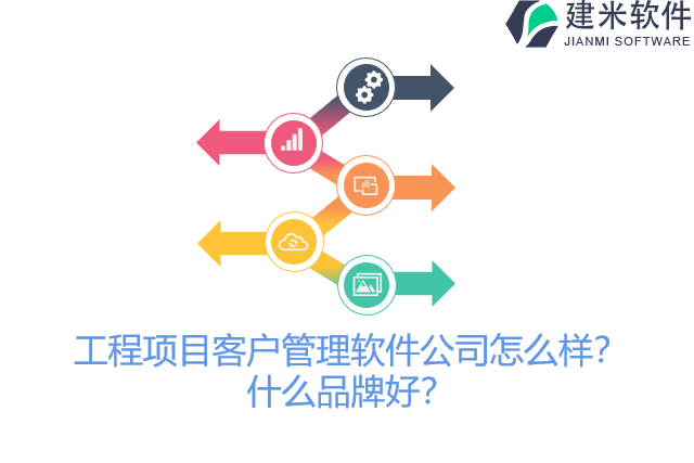 工程项目客户管理软件公司怎么样？什么品牌好？