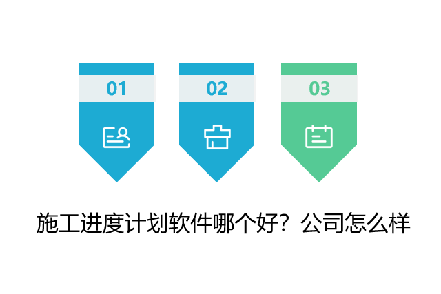 施工进度计划软件哪个好？公司怎么样