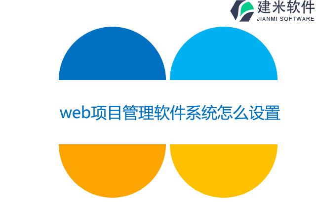 web项目管理软件系统怎么设置