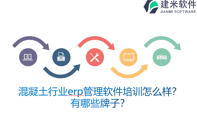 混凝土行业erp管理软件培训怎么样？有哪些牌子？