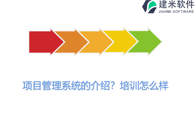 项目管理系统的介绍？培训怎么样