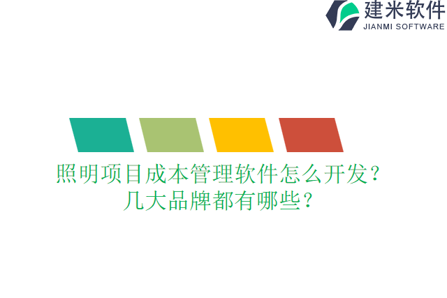 照明项目成本管理软件怎么开发？几大品牌都有哪些？