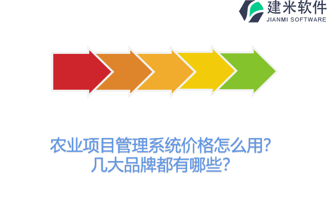 农业项目管理系统价格怎么用？几大品牌都有哪些？