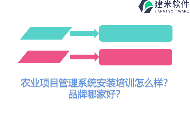 农业项目管理系统安装培训怎么样？品牌哪家好？