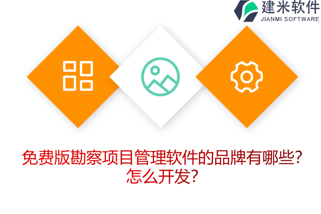 免费版勘察项目管理软件的品牌有哪些？怎么开发？