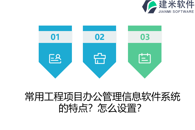 常用工程项目办公管理信息软件系统的特点？怎么设置？