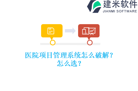 医院项目管理系统怎么破解？怎么选？