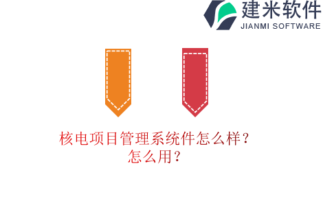 核电项目管理系统件怎么样？怎么用？