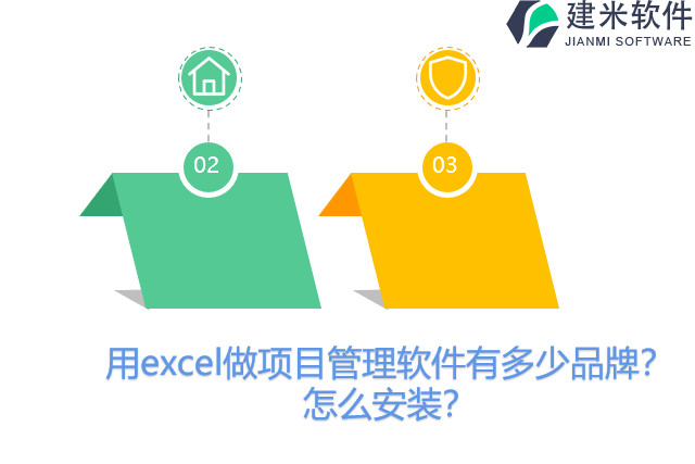 用excel做项目管理软件有多少品牌？怎么安装？