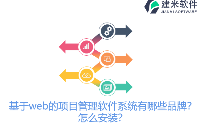 基于web的项目管理软件系统有哪些品牌？怎么安装？