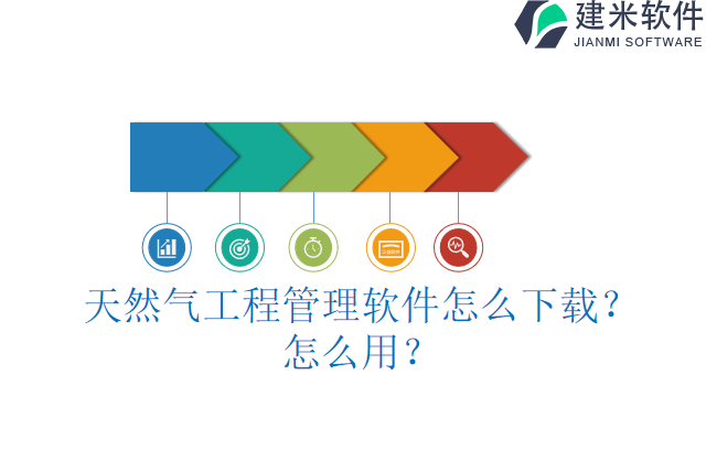 天然气工程管理软件怎么下载？怎么用？