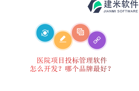 医院项目投标管理软件怎么开发？哪个品牌最好？