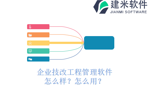 企业技改工程管理软件怎么样？怎么用？