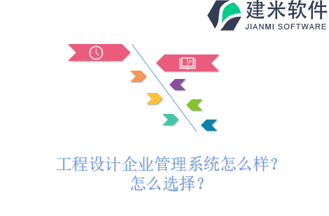 工程设计企业管理系统怎么样？怎么选择？