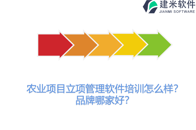 农业项目立项管理软件培训怎么样？品牌哪家好？