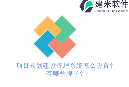 项目规划建设管理系统怎么设置？有哪些牌子？