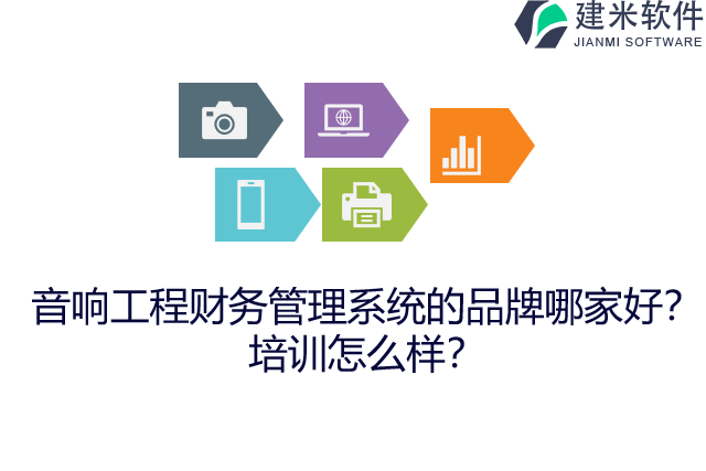 音响工程财务管理系统的品牌哪家好？培训怎么样？