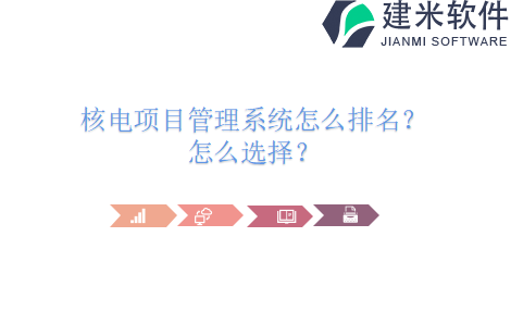 核电项目管理系统怎么排名？怎么选择？