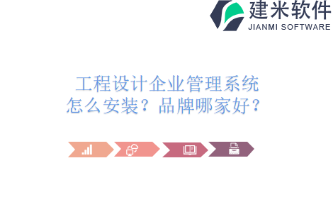 工程设计企业管理系统怎么安装？品牌哪家好？