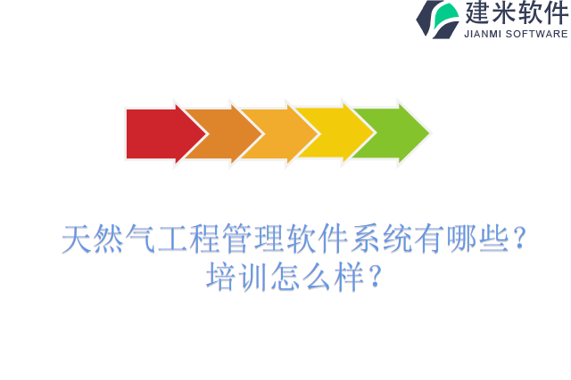 天然气工程管理软件系统有哪些？培训怎么样？