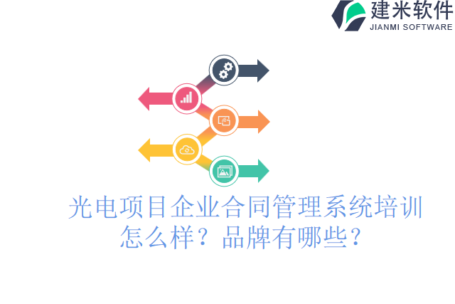 光电项目企业合同管理系统培训怎么样？品牌有哪些？