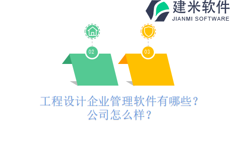 工程设计企业管理软件有哪些？公司怎么样？