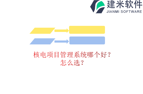 核电项目管理系统哪个好？怎么选？