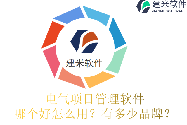 电气项目管理软件 哪个好怎么用？有多少品牌？