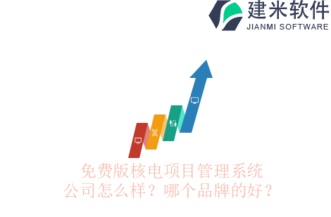 免费版核电项目管理系统公司怎么样？哪个品牌的好？