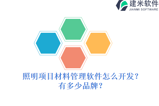 照明项目材料管理软件怎么开发？有多少品牌？