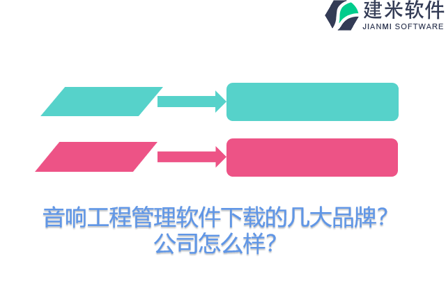 音响工程管理软件下载的几大品牌？公司怎么样？