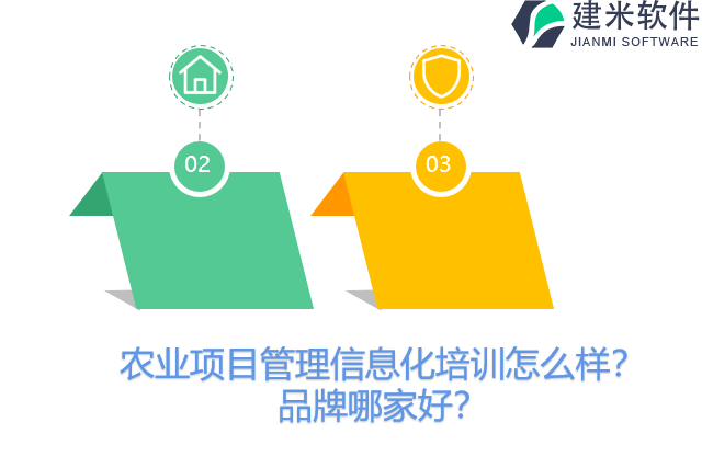 农业项目管理信息化培训怎么样？品牌哪家好？