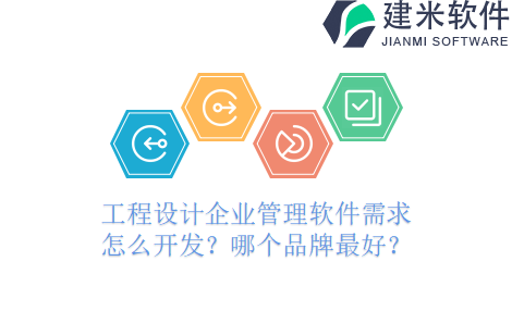 工程设计企业管理软件需求怎么开发？哪个品牌最好？