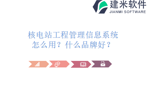 核电站工程管理信息系统怎么用？什么品牌好？